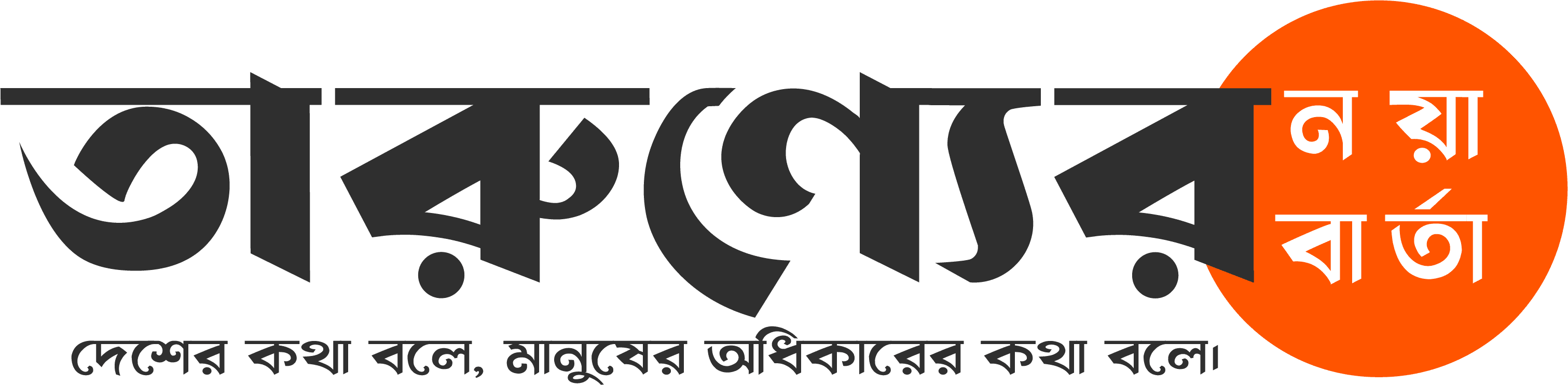 তারুণ্যের নয়া বার্তা